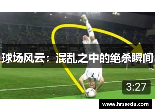 球场风云：混乱之中的绝杀瞬间