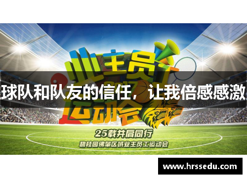 球队和队友的信任，让我倍感感激