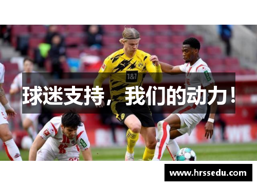 球迷支持，我们的动力！