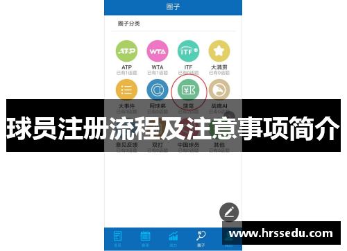 球员注册流程及注意事项简介