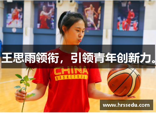 王思雨领衔，引领青年创新力。