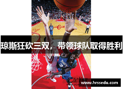 琼斯狂砍三双，带领球队取得胜利