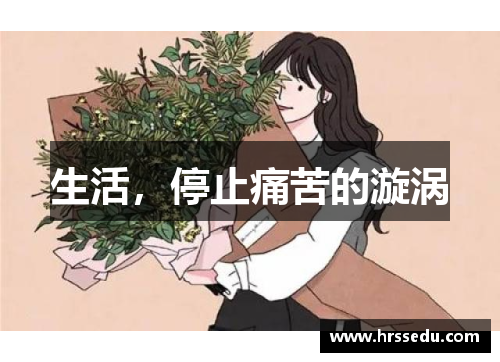 生活，停止痛苦的漩涡