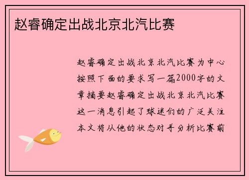 赵睿确定出战北京北汽比赛