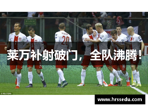 莱万补射破门，全队沸腾！