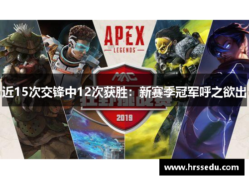近15次交锋中12次获胜：新赛季冠军呼之欲出