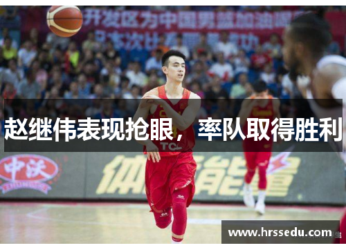 赵继伟表现抢眼，率队取得胜利