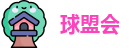 球盟会